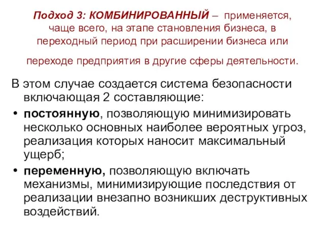 Подход 3: КОМБИНИРОВАННЫЙ – применяется, чаще всего, на этапе становления бизнеса, в