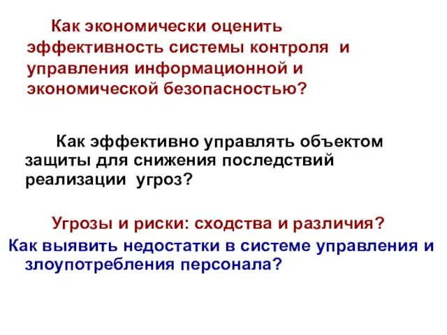 Как экономически оценить эффективность системы контроля и управления информационной и экономической безопасностью?