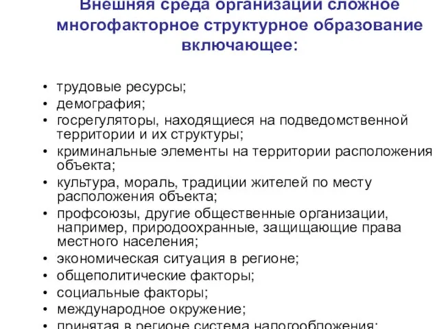 Внешняя среда организации сложное многофакторное структурное образование включающее: трудовые ресурсы; демография; госрегуляторы,