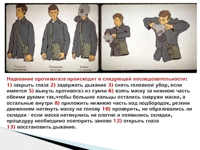 Надевание противогаза происходит в следующей последовательности: 1) закрыть глаза 2) задержать дыхание