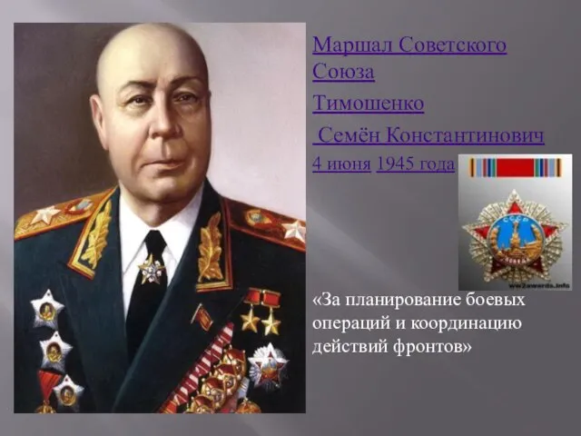 Маршал Советского Союза Тимошенко Семён Константинович 4 июня 1945 года «За планирование