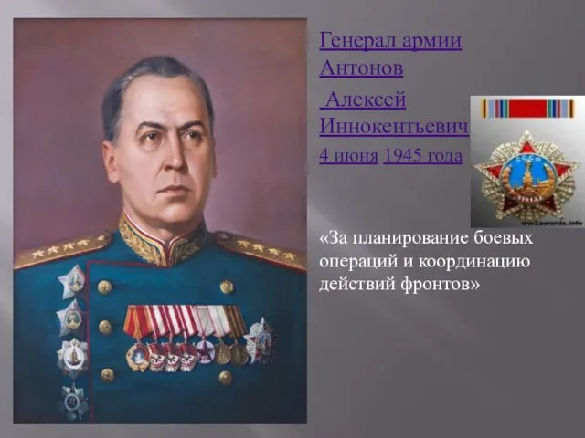 Генерал армии Антонов Алексей Иннокентьевич 4 июня 1945 года «За планирование боевых