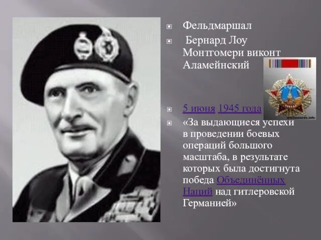 Фельдмаршал Бернард Лоу Монтгомери виконт Аламейнский 5 июня 1945 года «За выдающиеся