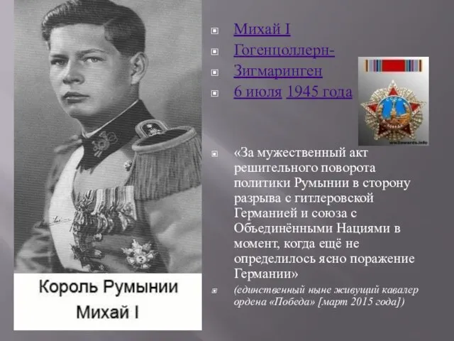 Михай I Гогенцоллерн- Зигмаринген 6 июля 1945 года «За мужественный акт решительного