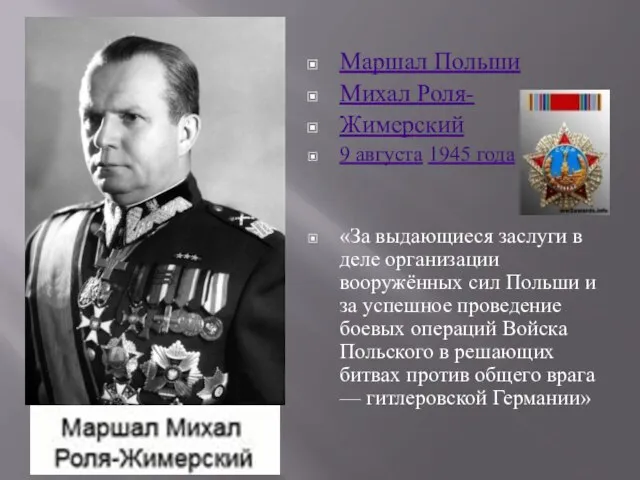 Маршал Польши Михал Роля- Жимерский 9 августа 1945 года «За выдающиеся заслуги