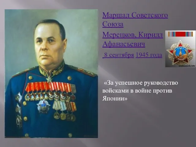 Маршал Советского Союза Мерецков, Кирилл Афанасьевич 8 сентября 1945 года «За успешное