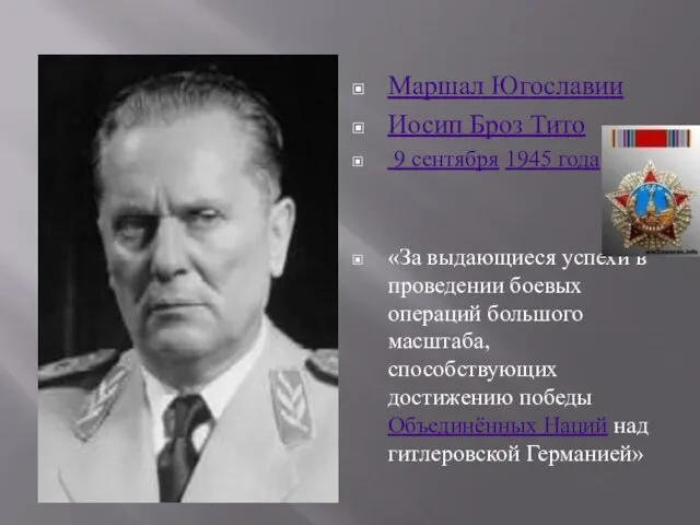 Маршал Югославии Иосип Броз Тито 9 сентября 1945 года «За выдающиеся успехи