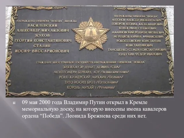 09 мая 2000 года Владимир Путин открыл в Кремле мемориальную доску, на