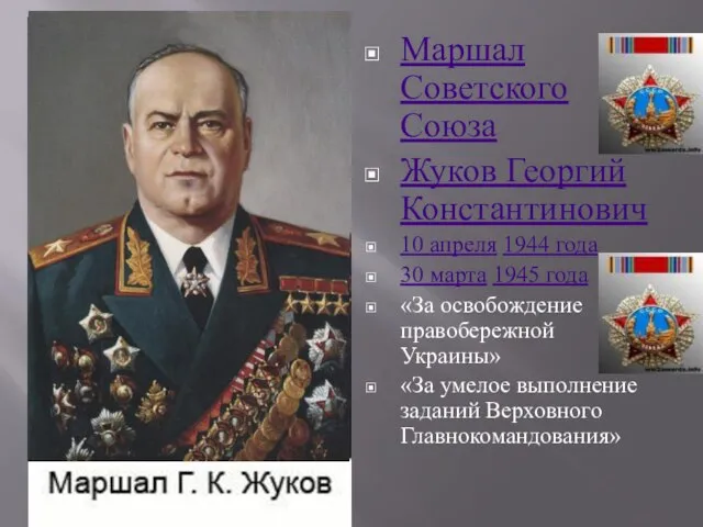 Маршал Советского Союза Жуков Георгий Константинович 10 апреля 1944 года 30 марта