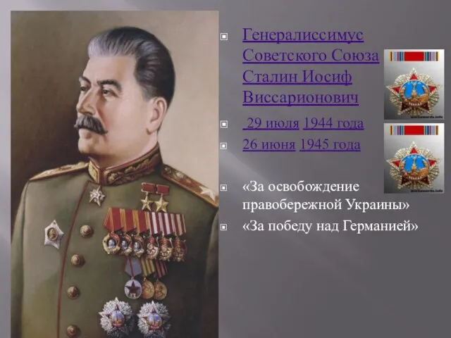 Генералиссимус Советского Союза Сталин Иосиф Виссарионович 29 июля 1944 года 26 июня
