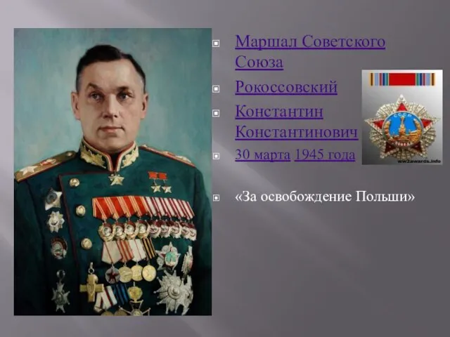 Маршал Советского Союза Рокоссовский Константин Константинович 30 марта 1945 года «За освобождение Польши»