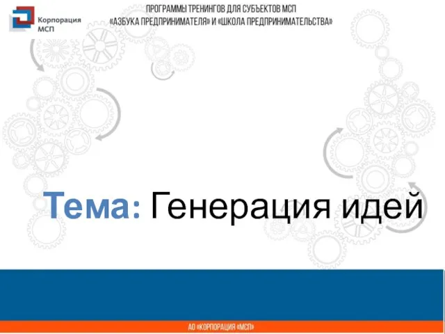 Название презентации Тема: Генерация идей