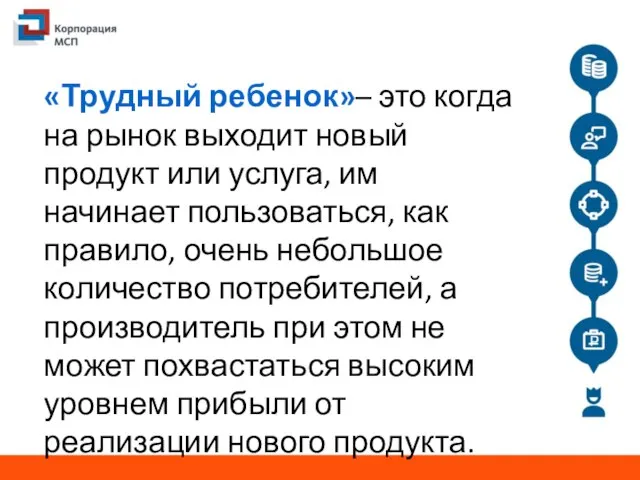 «Трудный ребенок»– это когда на рынок выходит новый продукт или услуга, им