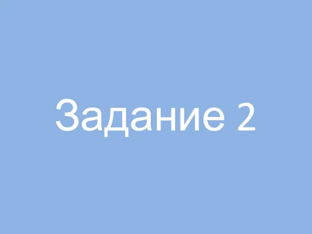 Задание 2