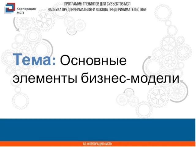 Название презентации Тема: Основные элементы бизнес-модели