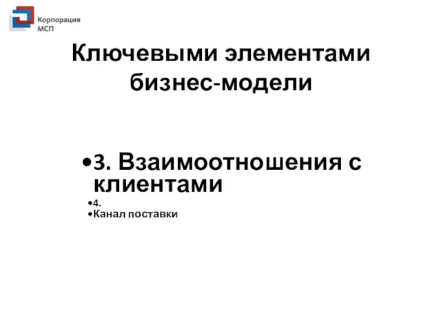 Ключевыми элементами бизнес-модели 3. Взаимоотношения с клиентами 4. Канал поставки