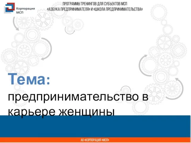 Название презентации Тема: предпринимательство в карьере женщины