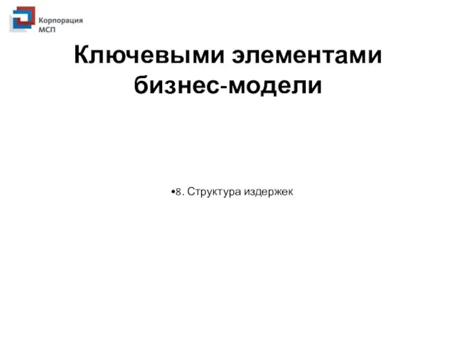 Ключевыми элементами бизнес-модели 8. Структура издержек