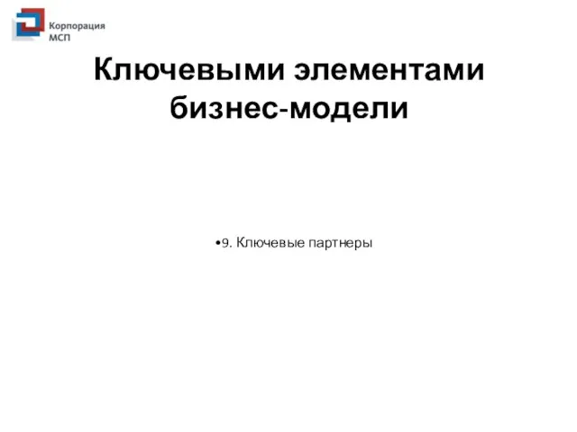 Ключевыми элементами бизнес-модели 9. Ключевые партнеры