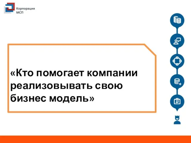 «Кто помогает компании реализовывать свою бизнес модель»