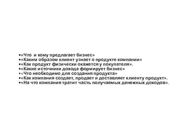 «Что и кому предлагает бизнес» «Каким образом клиент узнает о продукте компании»