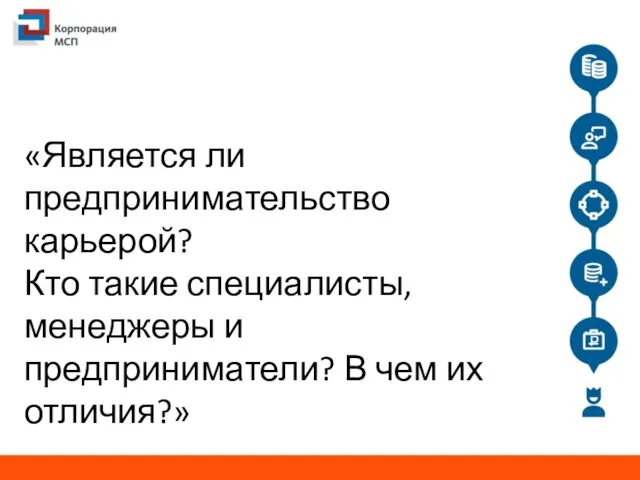 «Является ли предпринимательство карьерой? Кто такие специалисты, менеджеры и предприниматели? В чем их отличия?»