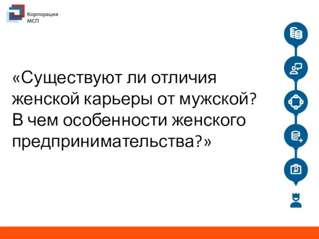 «Существуют ли отличия женской карьеры от мужской? В чем особенности женского предпринимательства?»