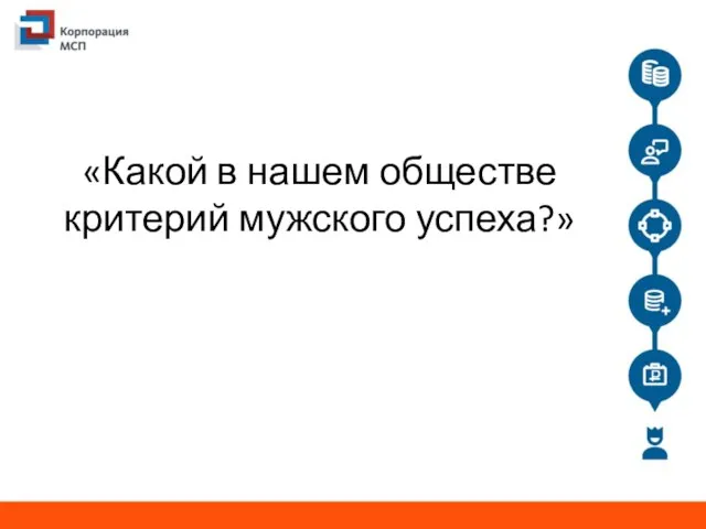 «Какой в нашем обществе критерий мужского успеха?»