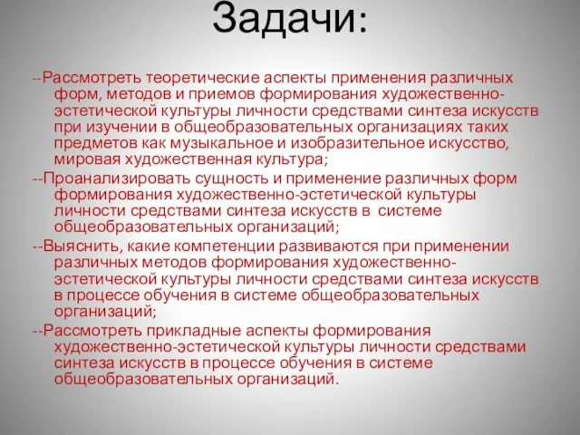 Задачи: --Рассмотреть теоретические аспекты применения различных форм, методов и приемов формирования художественно-эстетической