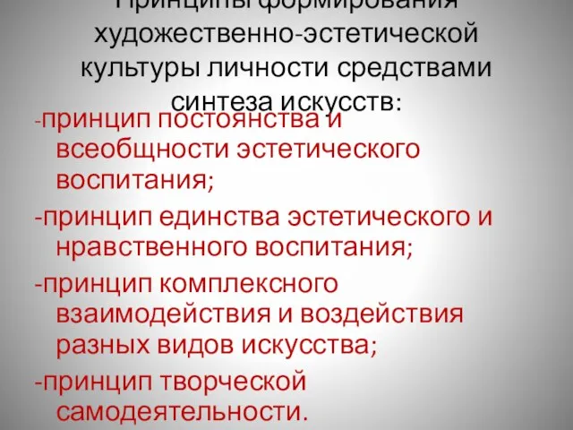 Принципы формирования художественно-эстетической культуры личности средствами синтеза искусств: -принцип постоянства и всеобщности