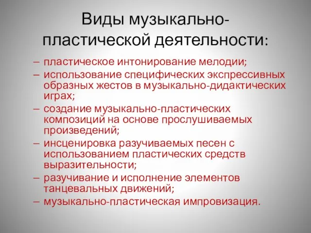 Виды музыкально-пластической деятельности: пластическое интонирование мелодии; использование специфических экспрессивных образных жестов в