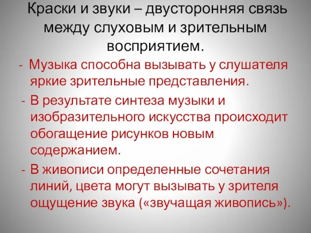 Краски и звуки – двусторонняя связь между слуховым и зрительным восприятием. -