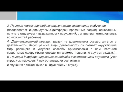 3. Принцип коррекционной направленности воспитания и обучения (предполагает индивидуально-дифференцированный подход, основанный на