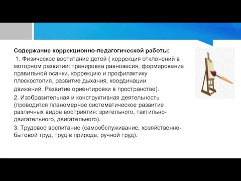 Содержание коррекционно-педагогической работы: 1. Физическое воспитание детей ( коррекция отклонений в моторном