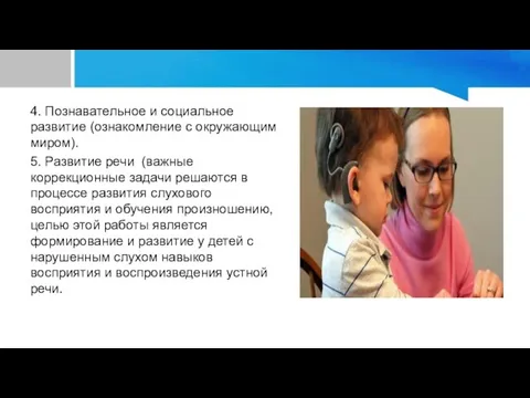 4. Познавательное и социальное развитие (ознакомление с окружающим миром). 5. Развитие речи