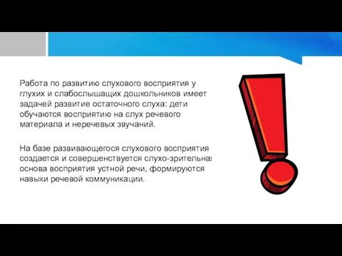 Работа по развитию слухового восприятия у глухих и слабослышащих дошкольников имеет задачей