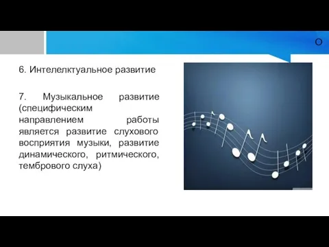 О 6. Интелелктуальное развитие 7. Музыкальное развитие (специфическим направлением работы является развитие