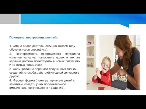 Принципы построения занятий: 1. Смена видов деятельности (на каждом году обучения своя