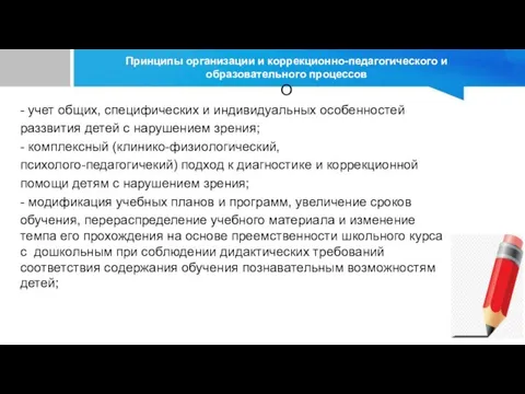 Принципы организации и коррекционно-педагогического и образовательного процессов О - учет общих, специфических