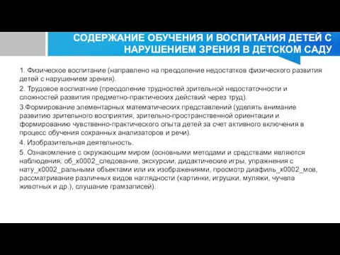 СОДЕРЖАНИЕ ОБУЧЕНИЯ И ВОСПИТАНИЯ ДЕТЕЙ С НАРУШЕНИЕМ ЗРЕНИЯ В ДЕТСКОМ САДУ 1.