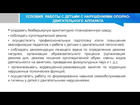 УСЛОВИЯ РАБОТЫ С ДЕТЬМИ С НАРУШЕНИЯМИ ОПОРНО-ДВИГАТЕЛЬНОГО АППАРАТА • создавать безбарьерную архитектурно-планировочную