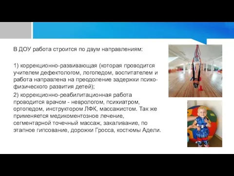 В ДОУ работа строится по двум направлениям: 1) коррекционно-развивающая (которая проводится учителем