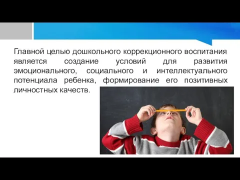 Главной целью дошкольного коррекционного воспитания является создание условий для развития эмоционального, социального