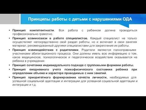 Принципы работы с детьми с нарушениями ОДА Принцип компетентности. Вся работа с