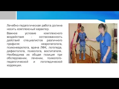 Лечебно-педагогическая работа должна носить комплексный характер. Важное условие комплексного воздействия - согласованность