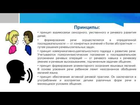 Принципы: • принцип взаимосвязи сенсорного, умственного и речевого развития детей; • формирование