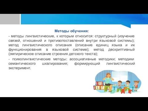 Методы обучения: - методы лингвистические, к которым относится: структурный (изучение связей, отношений