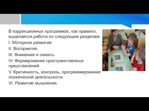 В коррекционных программах, как правило, выделяется работа по следующим разделам: I. Моторное