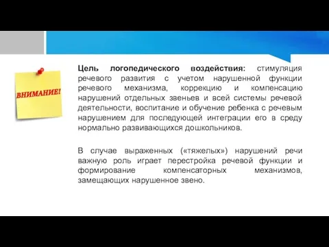 Цель логопедического воздействия: стимуляция речевого развития с учетом нарушенной функции речевого механизма,