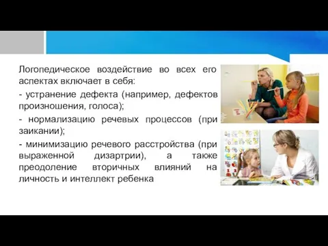 Логопедическое воздействие во всех его аспектах включает в себя: - устранение дефекта